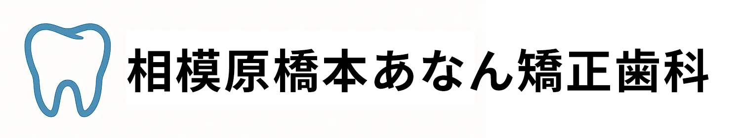 相模原橋本あなん矯正歯科